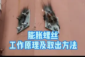 膨胀螺丝能不能取出？关键就看这一点。工作原理及取出步骤！视频封面