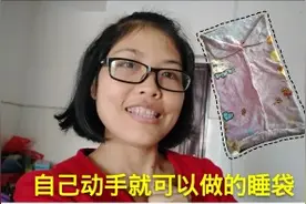 冬天到了，睡袋不用网上买，在家就可以做，简单又实惠视频封面
