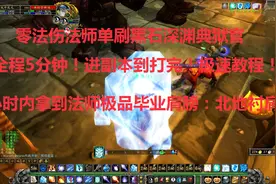 魔兽世界怀旧：0法伤法师5分钟刷完黑石典狱官拿极品肩！学就会！视频封面