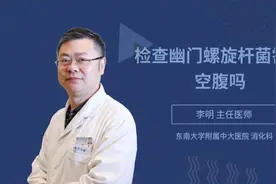 检查幽门螺旋杆菌需要空腹吗视频封面