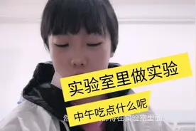 今天在实验室里面做实验啦，一大早就来了，老师有耐心的陪着我们视频封面