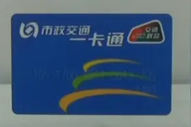 今起北京取消手机一卡通开卡费视频封面
