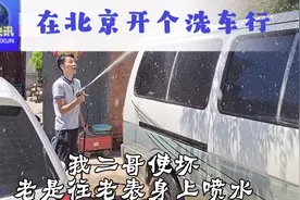 老板让洗车，一辆给50元，小伙一会洗了好几辆，这生意比收破烂强视频封面