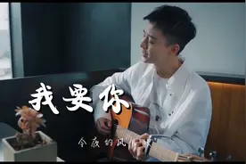 少年音温柔翻唱《我要你》，一开口就被融化了！视频封面
