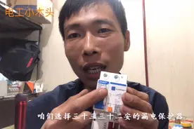 漏电保护器是保护人身触电安全的，差点让老电工铁饭碗打碎视频封面