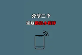 三个宝藏级微信小程序！每一个都很实用！视频封面