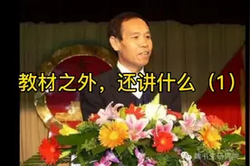 魏书生《我是这样做教师的》教材之外，还讲什么（1）视频封面
