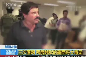 “矮子”古斯曼被判终身监禁：大毒枭最高量刑被罚126亿美元