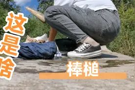 河北一农村女孩洗衣服为什么要用木棒砸，为什么起名叫棒槌？视频封面