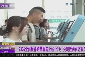 便民利民！12306全面候补购票服务上线1个月，兑现近两百万张车票视频封面