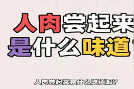 人肉尝起来什么味道?有点小牛肉的……视频封面