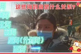 北海中南海后海什刹海究竟什么关系？跟我们来北海公园一日游！视频封面