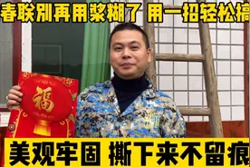 贴春联别再用浆糊了 用一招轻松搞定 美观牢固 撕下来不留痕迹视频封面
