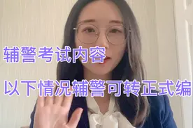 以下这几种情况，辅警可直接转正式编视频封面