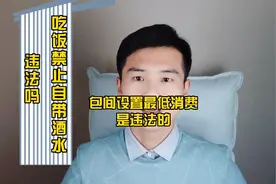 禁止自带酒水，包间设置最低消费违法吗？视频封面