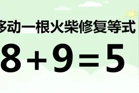 趣味火柴题8+9=5，打破惯性思维，你能在最短的时间内解答吗？