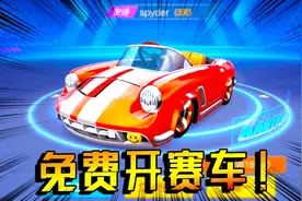 无需氪金就能免费获得“史诗级”赛车？跑跑卡丁车的隐藏福利！视频封面