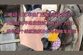 电三轮油门扭到底没反应，先别半路叫师傅也不用推车？接根线修好视频封面