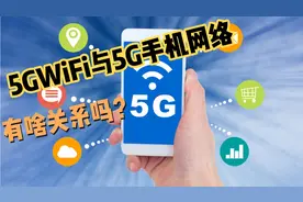 5GWiFi与5G手机网络有啥关系吗？老司机为小白用户答疑解惑视频封面
