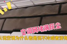 空调不凉没风，不妨试试这个方法，效果还是很大的视频封面