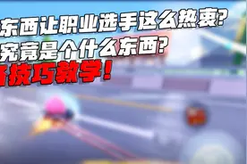 跑跑卡丁车手游：什么让辰曦这么热衷？尾流到底是个什么操作！视频封面