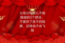 父母育儿不能触碰3个禁忌，不要折了孩子的翅膀，还怪他不会飞翔视频封面