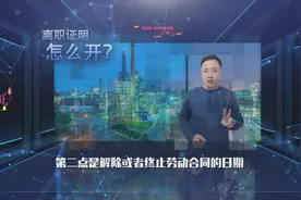 离职证明怎么开？视频封面