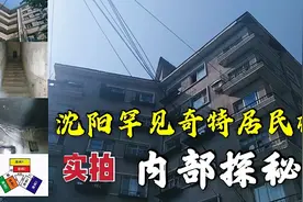 实拍沈阳罕见奇特居民楼，Y字形结构，楼里别有玄机，算是开眼了