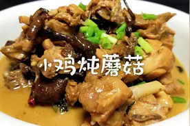 小鸡炖蘑菇，鸡块嫩而不柴，汤汁鲜香，制作方法详细视频封面