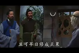 【目连救母】弟子傅廂，三代斋戒，修心行善，贫僧特来向你点化。视频封面