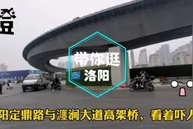 像伊川“红裤带”？洛阳定鼎北路定向立交有点吓人，咋回事？视频封面