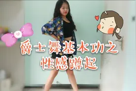 舞蹈的基本功，爵士舞里的性感蹲起动作，好看又好学视频封面