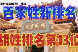 百家姓宗祠系列之胡氏，人口达两千万全国排名13位，现代名人多呀视频封面