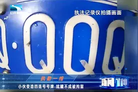 四个“Q”！小伙变造号牌，炫耀不成被拘留视频封面
