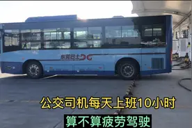 公交司机每天上班10小时算不算疲劳驾驶？中途有没有休息时间呢视频封面