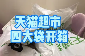 天猫超市四大袋开箱，超值换购太划算啦！看看有哪些好吃的！视频封面
