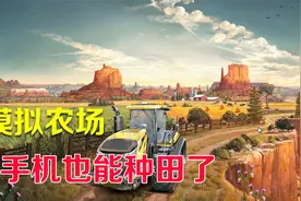 手游推荐60：你们要的模拟农场来了，手机也能种田了视频封面