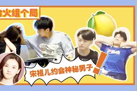 宋祖儿约会神秘男子？梦幻整蛊！朋友的恋人竟是明星视频封面