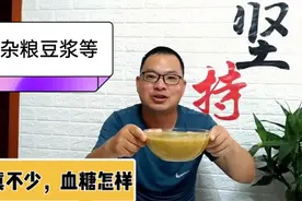 豆浆量真不小！糖友吃了约660克杂粮豆浆等，餐后血糖有惊喜视频封面