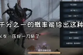 【第五人格】仅千分之一的概率能给出这种鸟，给出来了却压好一刀