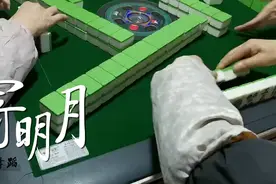 汉中人打麻将