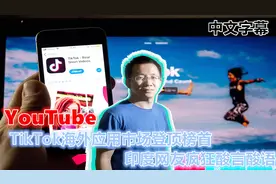 YouTube 国际版TikTok超越脸书油管成海外最受欢迎APP 中文字幕视频封面