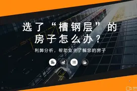 选了“槽钢层”的房子怎么办，3、10、17、24楼真的不能买吗？视频封面