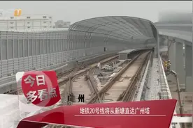 广州：地铁20号线将从新塘直达广州塔视频封面