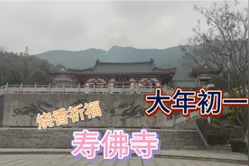 湖南资兴被称为寿佛故里，大年初一寺庙人山人海去烧香祈福视频封面