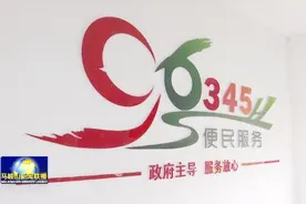 马鞍山市96345便民服务中心 ——市民的“贴心管家”视频封面