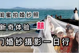 陪伴闺蜜拍婚纱照的体验 余生希望他能和我一样爱你视频封面