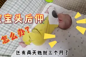 三个月宝宝，侧睡总是头后仰90度，医生让检查排除疾病视频封面