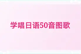 学唱日语50音图歌，轻松记住日语50音图！跨过日语第一道坎视频封面
