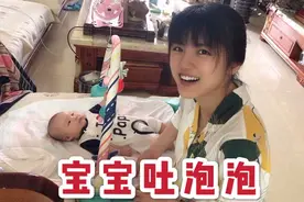 宝宝爱吐泡泡，婆婆说是吃了洗洁精，逗得全家笑哈哈视频封面